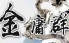 金庸群侠传X武侠无双 V18SP3 魔改第二版 PC+安卓 武侠RPG游戏