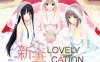 新妻LOVELY×CATION 精翻汉化版+全CG存档 大型ADV游戏