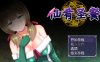 仙肴圣餐 v1.01 官方中文完整版 大型日式RPG游戏 1.3G
