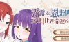 露露&恩诺伊：交织世界命运的少女 官方中文版 策略战棋游戏
