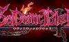 狂之血（SaDistic BlooD）精翻汉化版+全CG存档 ADV游戏