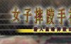 女子摔跤手神垣枫：地下摔跤场潜入 官方中文版 动作ACT游戏