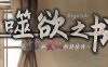 噬欲之书：谎言和复仇的抒情诗 V1.01h 官方中文版+全CG存档 RPG游戏