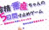 恶魔酱的五日寸止游戏 Ver1.10 官方中文版 大型RPG游戏