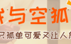 我与空狐的日常 完美官方中文版+存档 互动+养成SLG游戏