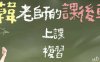 韩老师的辅导课 V1.3.1 官方中文语音版 ADV游戏 600M