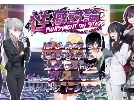X癖讨论～Punishment On Stage～机翻汉化版+存档[新作][2.2G]