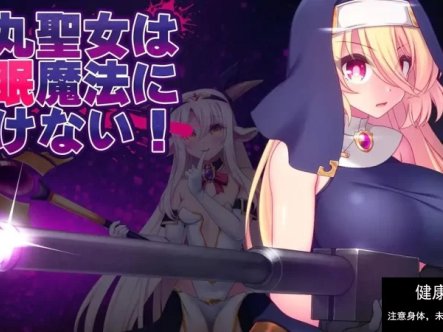 【ACTAI汉化】子弹圣女不会输给催眠魔法V1.0【PC1.52G】 [1+1.52G]