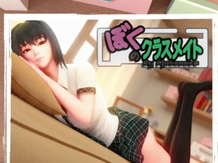 [3D互动动态黑丝美腿] 给我补习的学姐：僕のクラスメイト [434MB]