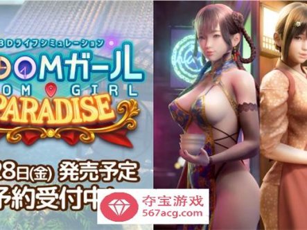 【3D互动I社汉化】职场少女-RoomGirl Ver2.01 精翻汉化步兵版+新DLC+大量人物卡+特典【更新整合56G】