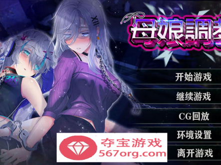 【日系SLG中文NTR】母娘调教 自带全CG V1.35 STEAM官中步兵版【860M新作】