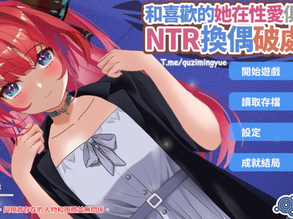 和喜欢的她在涩涩俱乐部NTR换偶破身！？官方中文版+特典 新作
