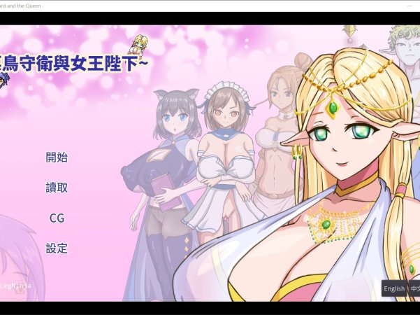 【RPGPC+安卓】菜鸟守卫与女王陛下#Rookie Guard and the Queen