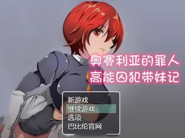 奥赛利亚的罪人：高能囚犯带妹记 精翻汉化版 PC+安卓 1.2G