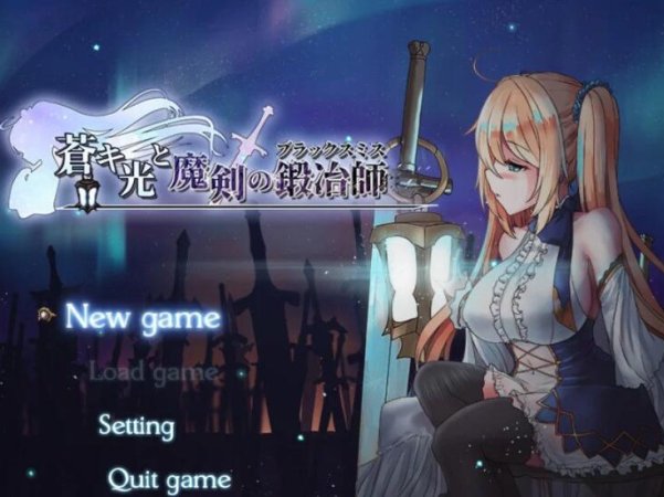 苍色之光与魔剑锻造师 V0.42 官方中文版+全CV 7月更新 神之RPG