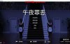 PC Midnight Sin：午夜罪恶 0.53汉化版 内有攻略 [1+2.2G]