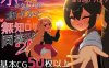 【互动SLG/同居生活/汉化】小小神明的创造方法（小さな神さまの創りかた）AI汉化【3G】