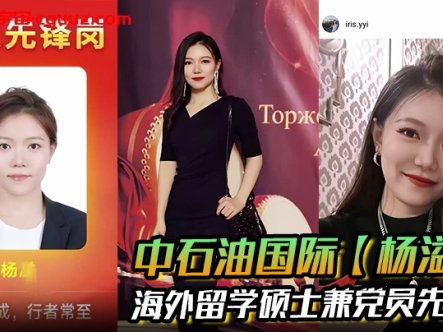 中石油国际【杨溢】海外留学硕士兼党员先锋 背地里却是出轨约炮的顶级贱货 手机里大量性爱视频被炮友曝光！在线观看