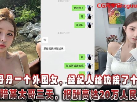 青岛丹丹一个外围女，经纪人给她接了个肥差：飞香港陪某大哥三天，报酬高达20万人民币！在线观看