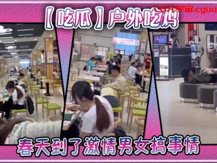 【吃瓜】户外吃鸡，春天到了激情男女搞事情在线观看