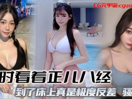 平时看着正儿八经，到了床上真是极度反差，骚极了在线观看