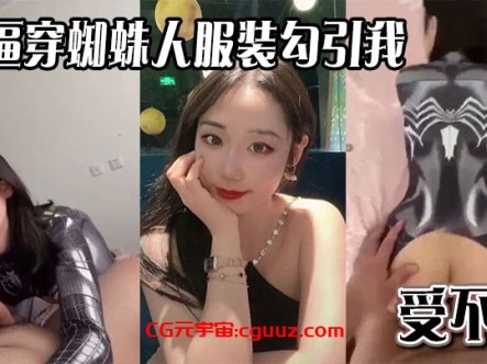 骚逼穿蜘蛛人服装勾引我，受不了在线观看