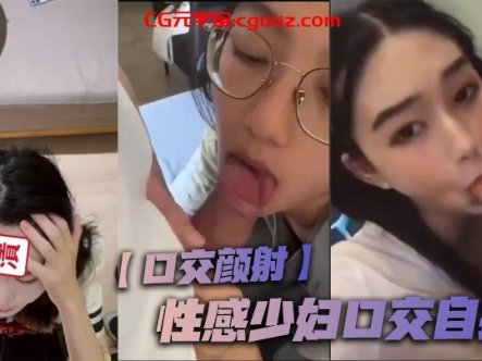 【口交颜射】性感少妇口交自拍！在线观看