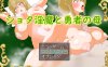 【回合RPG/爆乳/汉化】正太淫魔与勇者之母（ショタ淫魔と勇者の母）V1.0 AI汉化【1.10G】