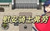 【RPG PC+安卓】慰安骑士 [1+1G]