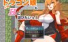 【回合RPG/爆乳巨乳/汉化】龙女也想做爱（ドラゴン娘もHに遊びたいっ!）V1.0 内嵌AI汉化【双端-600MB】