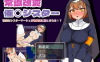 【爆款RPG/AI汉化】常识改变~侍奉上帝的虔诚姐妹沦为性奴1.0汉化版【PC+安卓/242MB】
