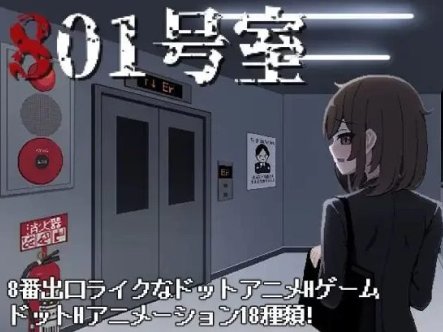 新作[动态SLGpc]日式像素 801号室 生肉版 [1+160M]