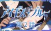 【SLG/魔法少女/凌辱多P/动态】特命少女圣盾・蓝（アイギス・ブルー）1-13合集 精翻汉化版[2.8G]