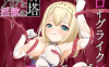 【日系RPG/AI汉化】阿里亚与淫欲之塔1.0【PC+安卓/G】
