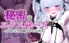 【PC/露出/官中】塞雷卡2 完美存档 隐秘露出真菜香