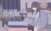 【SLG/触摸/精翻】汚部屋の姫 更生或堕落的模拟H 汚部屋の姫～更生or堕落Hシミュレー