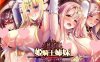 [大作ADV/汉化]奴隶的姬骑士姐妹：永无归路的苗床！精翻汉化版+存档★全CV