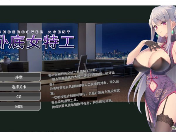 [卡牌SLG/PC+安卓]卧底女特工 卧底女搜查官UndercoverAgent Ver1.3.0官方中文步兵版