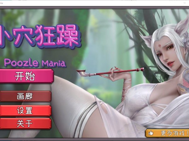 [互动SLG/休闲]小穴狂躁 Poozle Mania Build.13727919 官方中文无修版
