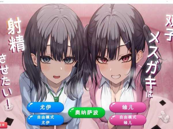 [互动SLG/全CV]双子姐妹想让你射金治愈！双子メスガキは射Oさせたい!云翻汉化版★全CV