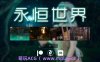 【PC+安卓+IOS/神作SLG】永恒世界0.8.5精翻版【12.5G/更新/精翻/动态】