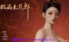 【PC/3D互动SLG】极品采花郎V1.4.0 官方中文步兵版+存档[大更新/追加新内容]【9.1G/中文/动态】
