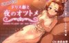 [电脑PC/SLG/官中】母与夜晚的交换 /ドリス姫と夜のオツトメ 官方中文版【1.29G】