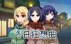 [PC+安卓JOI+IOS/爆款RPG/更新]冬日狂想曲 Ver1.04官中步兵版[1.7G]