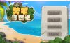 [电脑PC/探索互动SLG/中文动态]黄毛漂流记V1.2.0.3 官方中文步兵版+存档[1.4G]