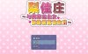 【RPG+安卓JOI/官中/萝莉】梨佳庄～与离家出走女孩的后宫性生活～/いえで荘～家出娘とハーレム性活～V1.2+全CG[639M]
