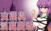 【电脑/ACT/中文】圣白莲与淫魔魔城STEAM官方中文【399M】