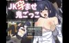 【电脑+安卓+IOS/日系动态RPG/AIGPT汉化/2D】JK少女要么逃跑要么被强奸 1.0萌玩版【1.69G】