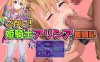 [电脑+安卓/RPG/汉化] 公主剑士爱丽西亚的奋斗记 ご存知!姫剣士アリシア奮闘記 汉化版【1.14G】