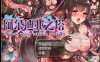 【PC+安卓/恶堕/中文/步兵】阿尔迪亚塔+全CG存档+萌玩作弊【1.34G】